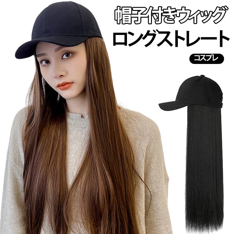乐天商城 - 女性 ストレート かみ かつら ダンス 帽子付きウィッグ キャップ ロングストレート 大人 レディース ウィッグ付き帽子 ウィッグ フル 自然 ぼうし 帽子付きウィッグ 髪付き帽子 コスプレウィッグ