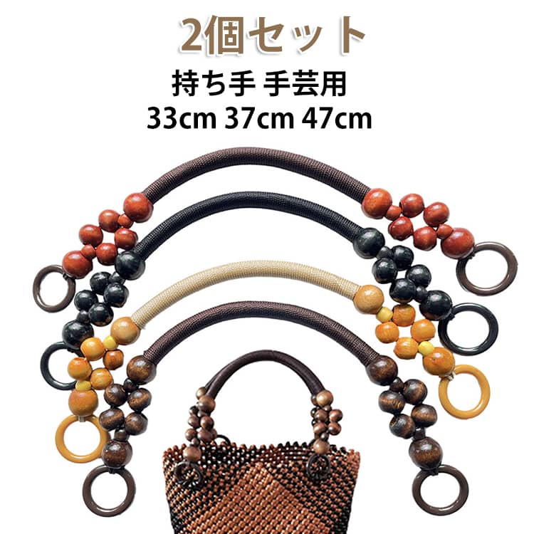 好きなバッグにつけて、自分のオリジナルバッグを作ろう！！木製ビーズをあしらったレトロなバッグハンドルは、籐編みバッグ・かごバッグ・ビーズバッグなどのハンドメイドバッグ作りに最適なパーツです。ナイロンロープでしっかりと編み上げられており、耐久性が高く、重たい荷物を入れても安心。木製ビーズのナチュラルな風合いが、レトロでおしゃれな雰囲気を演出し、バッグの完成度をグッと高めてくれます。33cm・37cm・47cmの3サイズ展開で、作りたいバッグの大きさに合わせて選べるのも嬉しいポイントです。 サイズ F（2個セット） サイズについての説明 サイズ：長さ約33cm 37cm 47cm ※実寸はメジャー採寸の為、若干の誤差が生じる場合があります。 素材 ナイロン 木 色 33cmブラック 33cmイエロー 33cmブラウン 37cmブラック 37cmイエロー 37cmブラウン 47cmブラック 47cmイエロー 47cmブラウン 47cmレッド 備考 ●サイズ詳細等の測り方はスタッフ間で統一、徹底はしておりますが、実寸は商品によって若干の誤差(1cm～3cm )がある場合がございますので、予めご了承ください。 ●製造ロットにより、細部形状の違いや、同色でも色味に多少の誤差が生じます。 ●パッケージは改良のため予告なく仕様を変更する場合があります。 ▼商品の色は、撮影時の光や、お客様のモニターの色具合などにより、実際の商品と異なる場合がございます。あらかじめ、ご了承ください。 ▼生地の特性上、やや匂いが強く感じられるものもございます。数日のご使用や陰干しなどで気になる匂いはほとんど感じられなくなります。 ▼同じ商品でも生産時期により形やサイズ、カラーに多少の誤差が生じる場合もございます。 ▼他店舗でも在庫を共有して販売をしている為、受注後欠品となる場合もございます。予め、ご了承お願い申し上げます。 ▼出荷前に全て検品を行っておりますが、万が一商品に不具合があった場合は、お問い合わせフォームまたはメールよりご連絡頂けます様お願い申し上げます。速やかに対応致しますのでご安心ください。