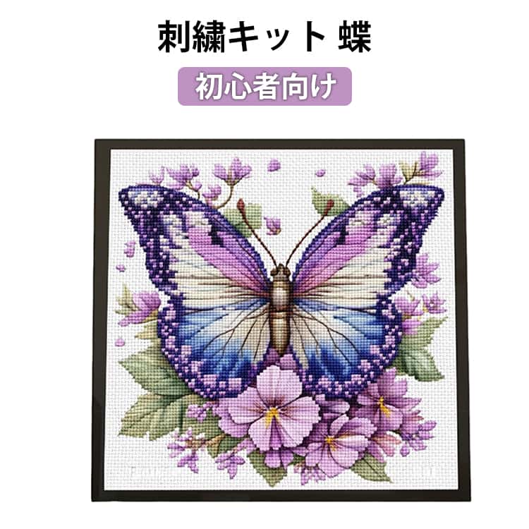 Rakuten - 刺繍糸 インテリア セット 手芸 キット 蝶 可愛い 刺しゅうキット 初心者向け 材料セット フランス刺しゅう 初心者 人気 簡単 練習 基本ステッチ 刺繍キット 北欧 おしゃれ