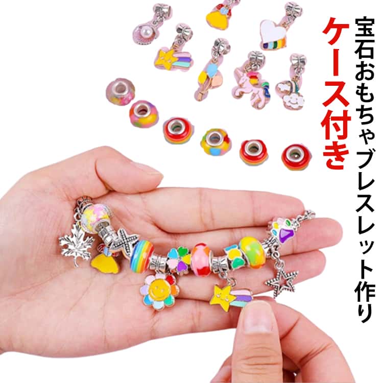 Rakuten - 宝石おもちゃ ビーズ遊び アクセサリーキット 宝石おもちゃ ブレスレット作り チャーム 手作りキット おしゃれ 紐通し ごっこ遊び ひもとおしおもちゃ 女の子 アクセサリーケース付き クリスマス