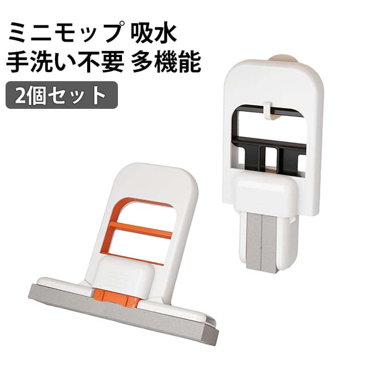 Rakuten - ポータブル 絞り機能付き 掃除モップ 吸水モップ モップ 卓上クリーナー コンパクト ミニ 多機能 手洗い不要 高吸水性 2個セット 車内 ミニモップ スポンジモップ 水拭き 卓上 台所 洗面台 掃除に対応