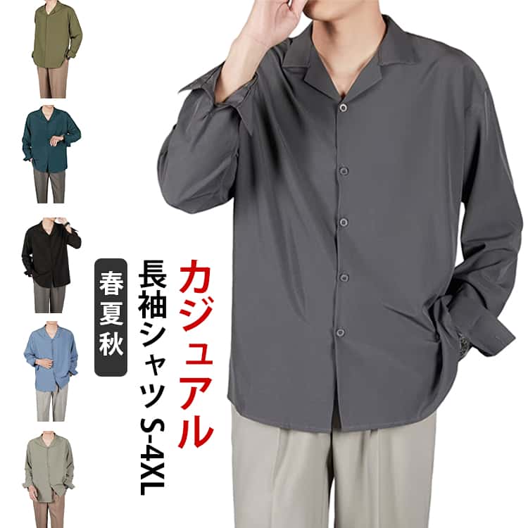 Rakuten - メンズ カジュアルシャツ 無地 トップス シンプル 長袖シャツ インナー ゆったり 男性用 シングル 開襟シャツ 羽織 柔らかい 大きいサイズ ストリート系 春服 秋服