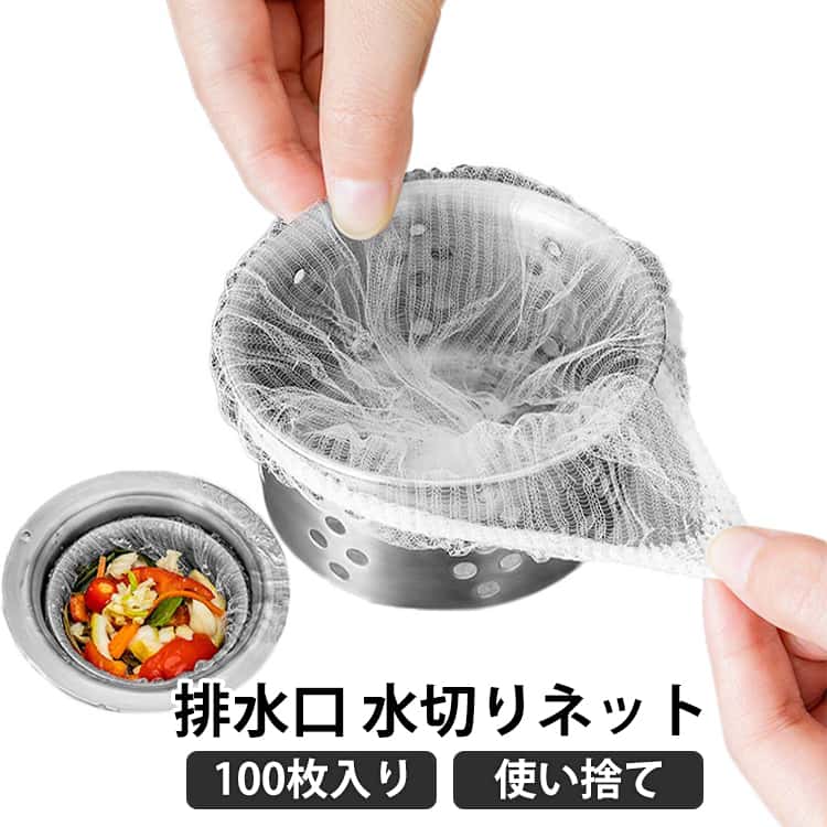 Rakuten - ストッキングタイプ 100枚入り 排水口 ネット 流し台 キッチン 水切り袋 シンク お風呂 水切りネット 使い捨て水切りネット 排水口 ゴミ受け シンク 台所 排水口 排水溝