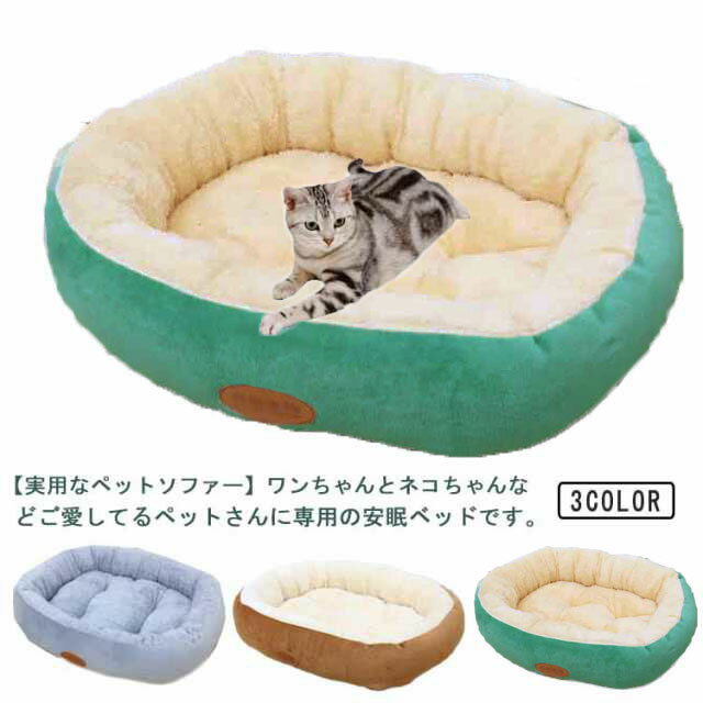 送料無料 暖かい 冬 猫 ベッド 犬 ベッド 洗える 50*45cm 丸型 滑り止め ペットベッド 小型犬 ふわふわ 北欧 60*50cm 猫ベッド 犬ベッド ねこ 室内 カドラー クッション マット 中型犬 ケージ用 寝床