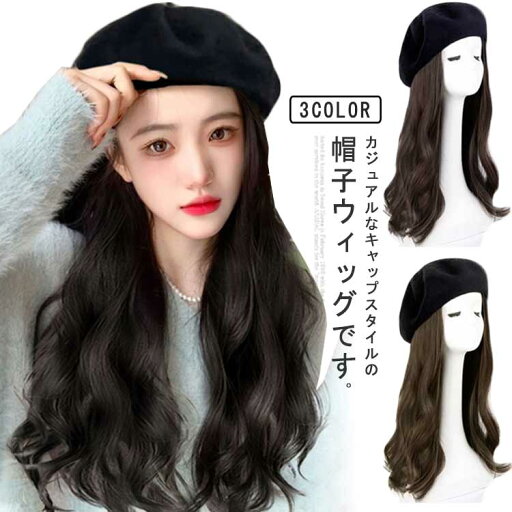 帽子ウィッグ レディース ウィッグ付き帽子 キャップ 帽子 ベレー帽 ロング ウィッグ かつら ウェーブ カール つけ毛 小顔効果 髪付き帽子 毛付き帽子 ウィッグ付き帽子 ロング巻き 3カラー 自然 保温 可愛い デイリー 医療用 耐熱 マジックテープ 帽子ウィッグ レディース ウィッグ付き帽子 キャップ 帽子 ベレー帽 ロング ウィッグ かつら ウェーブ カール つけ毛 小顔効果 髪付き帽子 毛付き帽子 ウィッグ付き帽子 ロング巻き 3カラー 自然 保温 可愛い デイリー 医療用 耐熱 マジックテープ