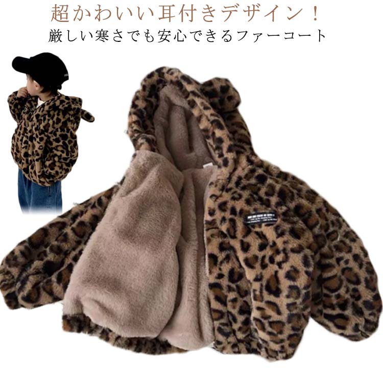 Rakuten - レオパード柄 ファーコート キッズ もこもこ フェイクファー ジャケット ボアコート フード付き 耳付き 女の子 冬物 防寒コート ブルゾン ジップアップ 韓国風 お洒落 子供服 ジュニア 厚手 暖かい 可愛い 秋冬アウター