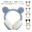イヤーマフ キッズ用 耳あて 防寒 イヤーウォーマー 保温 耳付き コンパクト 可愛い クマ耳 暖かい ふわふわ 女の子 男の子 秋冬用 子供用 寒さ対策 アウ...