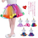 プリンセスなりきれる、とても柔らかい素材のボリューム満点のキッズ tutu スカートです。たっぷりのボリュームがゴージャスで華やかな お勧めのスカートです サイズ S M L サイズについての説明 S スカート丈22cmM スカート丈26cmL スカート丈30cm※上記サイズは平置き実寸になります。サイズ表の実寸法は商品によって1-3cm程度の誤差がある場合がございます。 素材 ポリエステル 色 イエロー ブルー パープル 虹色 ロースピンク ライトパープル ライトブルー 備考 ●サイズ詳細等の測り方はスタッフ間で統一、徹底はしておりますが、実寸は商品によって若干の誤差(1cm～3cm )がある場合がございますので、予めご了承ください。 ●製造ロットにより、細部形状の違いや、同色でも色味に多少の誤差が生じます。 ●パッケージは改良のため予告なく仕様を変更する場合があります。 ▼商品の色は、撮影時の光や、お客様のモニターの色具合などにより、実際の商品と異なる場合がございます。あらかじめ、ご了承ください。 ▼生地の特性上、やや匂いが強く感じられるものもございます。数日のご使用や陰干しなどで気になる匂いはほとんど感じられなくなります。 ▼同じ商品でも生産時期により形やサイズ、カラーに多少の誤差が生じる場合もございます。 ▼他店舗でも在庫を共有して販売をしている為、受注後欠品となる場合もございます。予め、ご了承お願い申し上げます。 ▼出荷前に全て検品を行っておりますが、万が一商品に不具合があった場合は、お問い合わせフォームまたはメールよりご連絡頂けます様お願い申し上げます。速やかに対応致しますのでご安心ください。