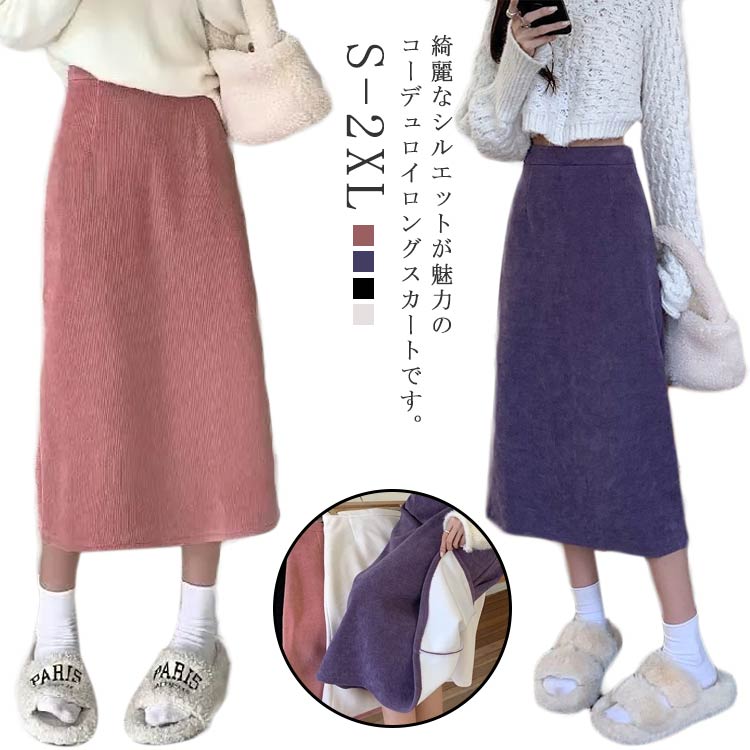 乐天商城 - 送料無料 コーデュロイ 無地 ロングスカート コーデュロイスカート マキシスカート リブ 美脚 着瘦せ Iライン 春 秋 秋冬 レディース レトロ ボトムス ウエストゴム 体型カバー ロング 韓国風 防寒 ハイウェスト スリット S M L XL 2XL カジュアル シンプル