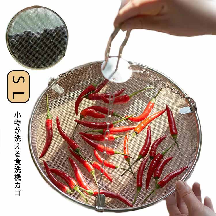 送料無料 小物が洗える食洗機カゴ ステンレス 食洗機用小物ネット 食洗機用小物バスケット 水切り 食洗機用小物カゴ 食器洗浄機用 カトラリー お弁当用品 おかずカップ キッチン用品 洗い物カゴ 小物洗い メッシュカゴ 食洗機用カゴ 食洗機用小物かご 便利グッズ
