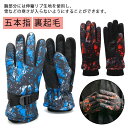 送料無料 スキーグローブ キッズ スノー手袋 スノーボードグローブ 男の子 女の子 五本指 裏起毛 防水 手袋 撥水加工 スキー手袋 ジュニア 子供 スノボー ...