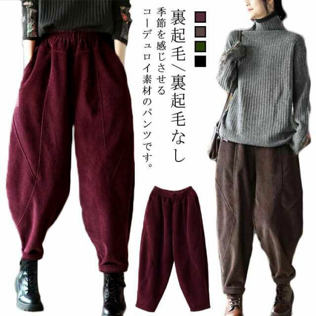 コーデュロイ パンツ ゆったり コーデュロイ サルエルパンツ 裏起毛 レディース ジョガーパンツ 秋冬 裏ボアパンツ テーパードパンツ 無地 ワイドパンツ クロップドパンツ 大きいサイズ 暖かい 快適 ボトムス 着痩せ シンプル カジュアル リラックス