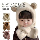 送料無料 ベビー 子供 キッズ 帽子 ネックウォーマー フード付きマフラー くま ニット帽 暖かい 防寒 可愛い もこもこ 耳付き キャップ 女の子 男の子 防寒 通園 通学
