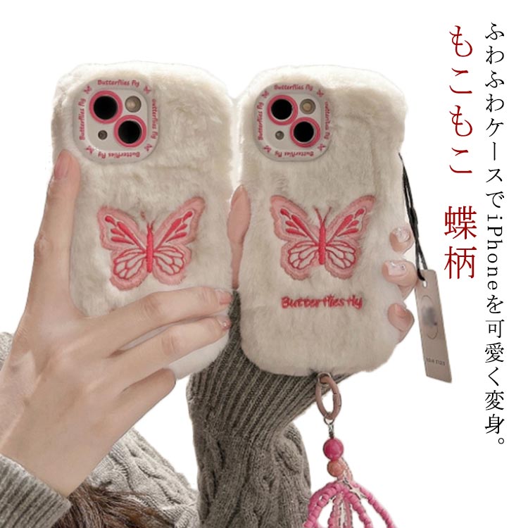 Rakuten - もこもこ 蝶柄 iphone15promaxケース スマホケース 可愛い iphone15 韓国風 iphone13pro お洒落 ふわふわ iphone13 iphone12 刺繡 シリコン ファー 秋冬 大人 女子 レディース アイフォン15プロマックス