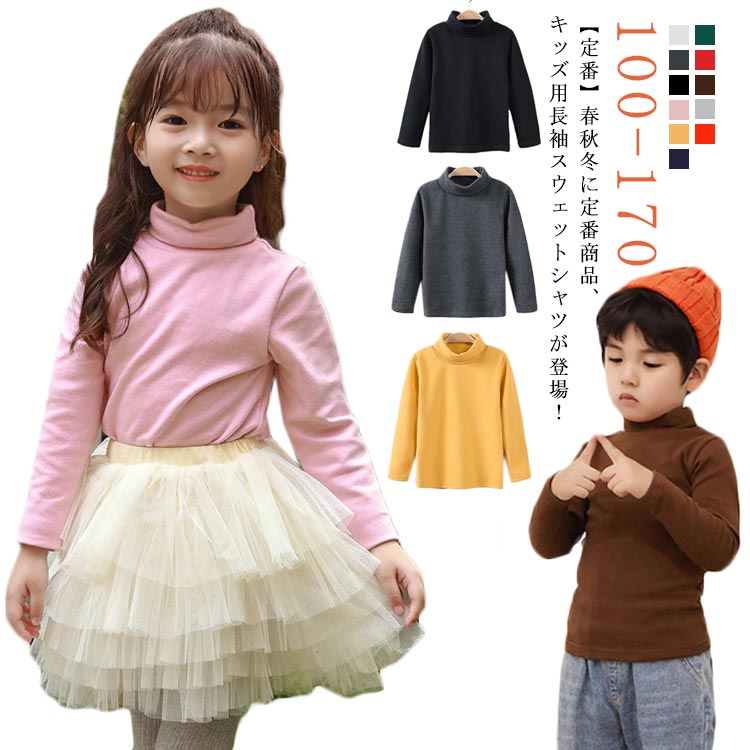 Rakuten - 送料無料 キッズ ハイネック Tシャツ スウェット 長袖 カットソー シャツ インナー ジュニア 防寒 暖かい 冷え対策 重ね着 ロンT 無地 シンプル 子供 通園 通学 100 110 120 130 140 150 160 170