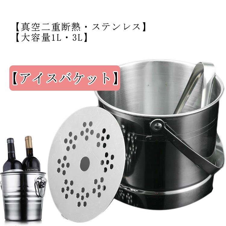 アイスバケット 2L 真空二重 ステンレス鋼 アイスペール 氷バケツ 溶けにくい ワインクーラー 保冷 真空断熱 氷入れ ハンドル 1L 3L シャンパンクーラー ワイン 酒 クーラー ポータブル ハンドル付き 業務用 おしゃれ 大容量 氷 保存容器 保冷容器