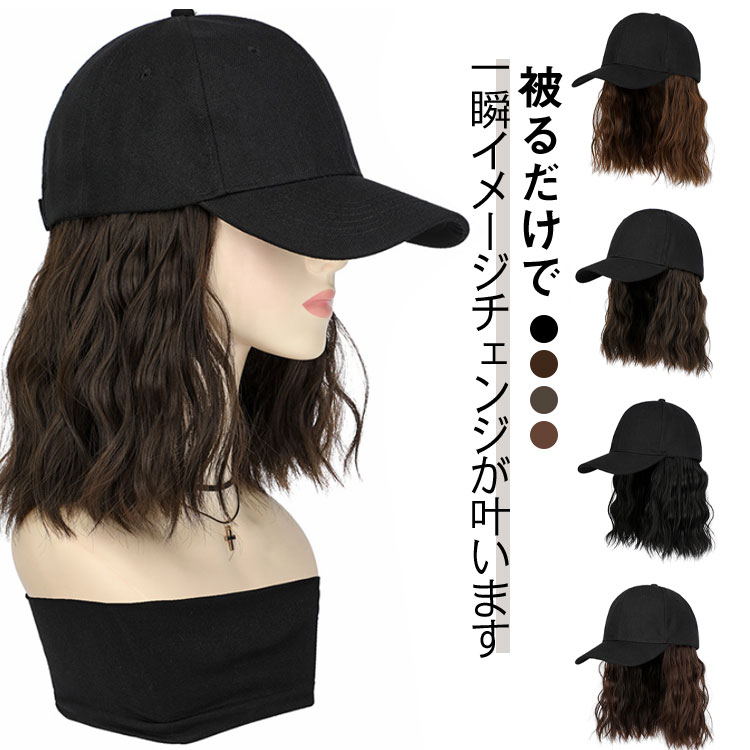 髪付き帽子 ウィッグ レディース ウィッグ付きキャップ ショート ウィッグ 髪付き帽子 ウェーブ かつら..