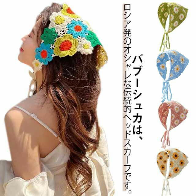 バブーシュカ 毛糸 かぎ針編み ヘアバンド 三角巾 スカーフ 花柄 かわいい レディース ターバン バンダ..