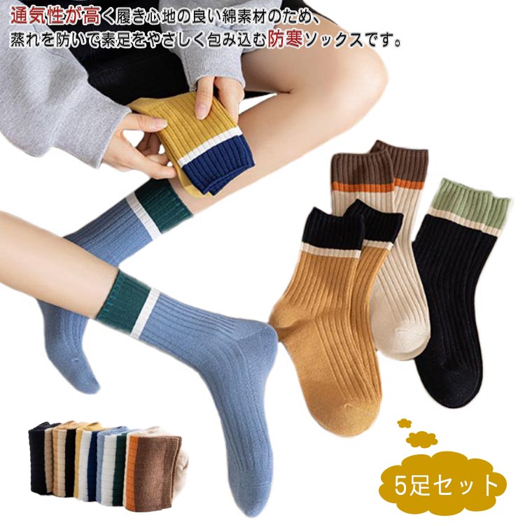 Rakuten - 5足セット 靴下 レディース ソックス 綿 スニーカーソックス カラフルソックス クルー丈 秋冬用 シンプル ソックス おしゃれ コットンソックス 蒸れない スポーツ 室内 防寒 アウトドア靴下