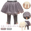 スカート付きレギンス パンツ キッズ 赤ちゃん スパッツ パンツ チュールスカート スカッツ レギンスパンツ 女の子 ボトムス ズボン チュチュスカート ベビー 通園 発表会 プレゼント 誕生日 可愛い お洒落