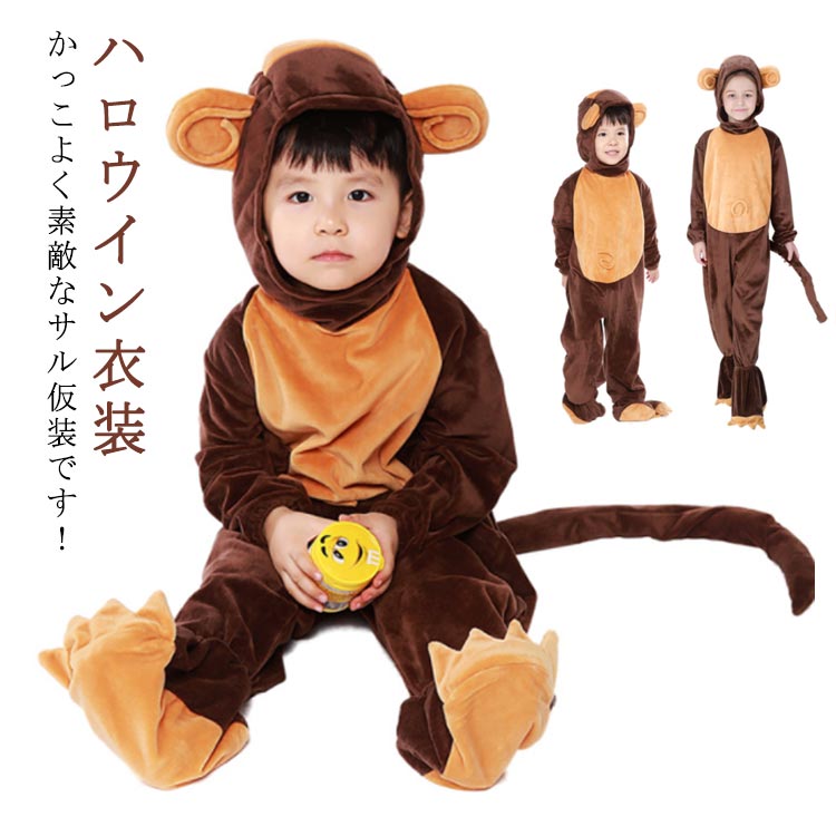 Animals - ハロウイン衣装 子供 着ぐるみ 猿 ハロウイン仮装 コスチューム 子供用 動物 コスプレ 衣装 キャラクター 動物服 文化祭 演劇 ベビー用着ぐるみ 子供用コスチューム 男の子 女の子 Halloween衣装 仮装変装 ールインワン イベント パーティー