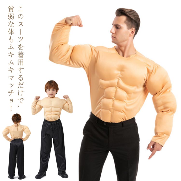 コスプレ ハロウィン コスチューム 筋肉スーツ 袖付き 大人用 子供用 コスチューム ハロウィン 衣装 コスプレ 仮装 着脱簡単 演出服 大人 簡単 キッズ マッスル おもしろ フル仮装 イベント用品 撮影 面白い ウケる 笑える おもしろい 爆笑 余興