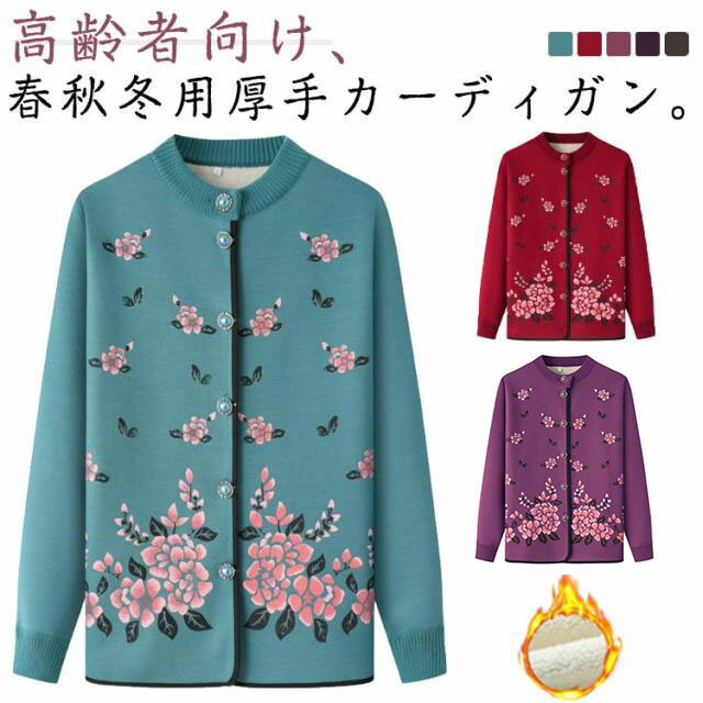 Rakuten - ニットカーディガン おばあちゃん 裏ボア 裏起毛 暖かい 花柄 長袖 シニアファッション セーター レディース アウター 秋冬 ニット 前開きボタン 着やすい 防寒 高齢者 ゆったり 寒さ対策 節電 プレゼント