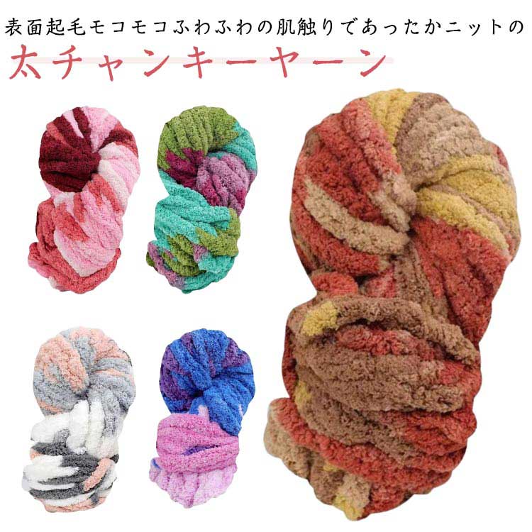 極太毛糸 チャンキーニット ヤーン ニットヤーン 北欧風 毛糸 手芸 編み物 太い 極太 インスタ映え diy..