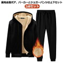 上下 メンズ ジャージ 全面裏ボア スウェットパンツ レディース 裏起毛 裏起毛 セットアップ もこもこ 厚手 裏起毛ジャージ 裏ボア 2点 ジップアップパーカ...