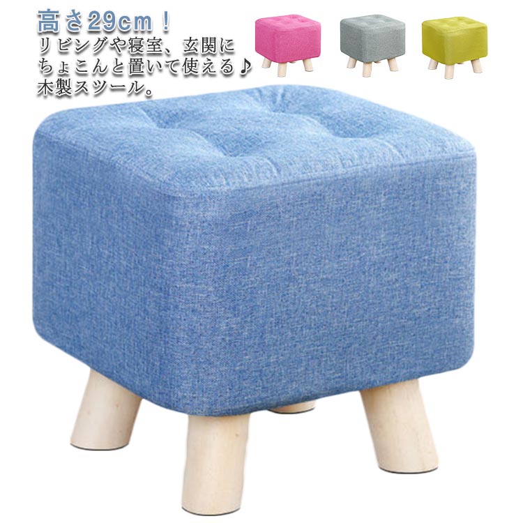 Rakuten - 足置き台 北欧 スツール 高さ29cm 椅子 四角 ミニスツール チェア フットレスト おしゃれ 木製 いす 小さい キッズ 子供 高さ29cm 子供 オットマン 足置き 布製 ミニ スクエア 小さい 低め 玄関 腰掛け ミニ イス ロータイプ 靴履き椅子 一人暮らし かわいい