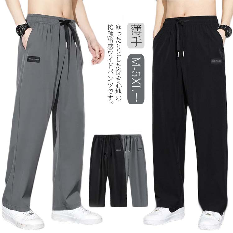 Rakuten - 接触冷感 夏 ガウチョパンツ ロングパンツ アイスシルクパンツ メンズ カジュアルパンツ 薄手 涼しい おしゃれ 春 大きいサイズ 長ズボン ゆったり 夏 ストレートパンツ ボトムス 秋 部屋着 速乾 スポーツ 無地 カジュアル 接触冷感 送料無料