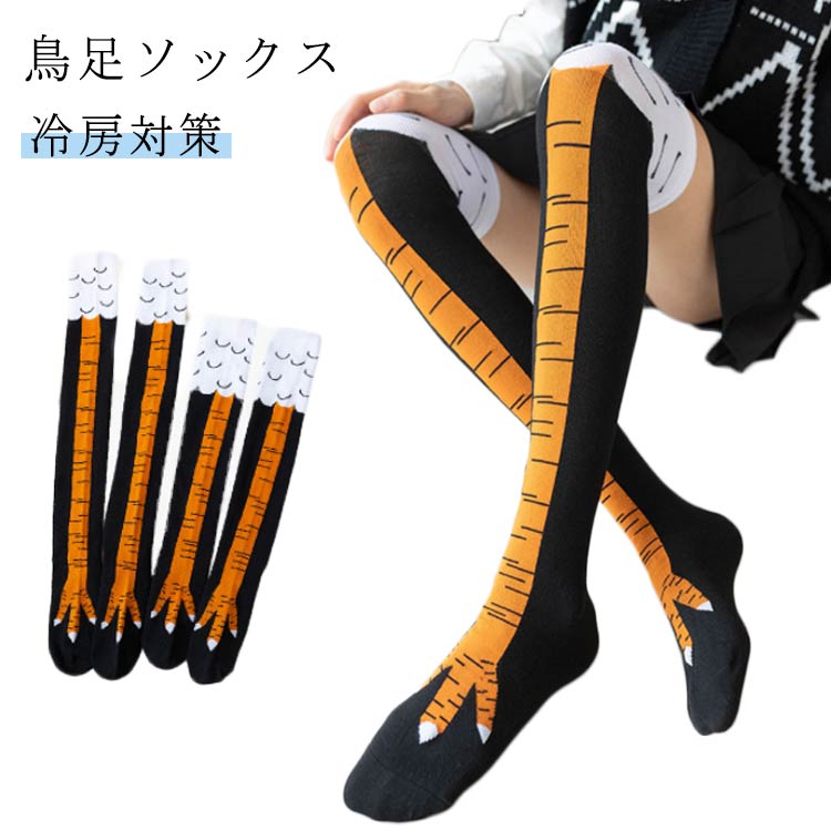 Rakuten - にわとりの足 ハイソックス チキンレッグ 鳥足ソックス ニーハイソックス おもしろ靴下 衣装 コスプレ ダンス ジム くつした 保暖 冷房対策 靴下 春夏秋冬 防寒 ソックス おもしろい ストッキング 伸縮性あり スポーツ 靴下