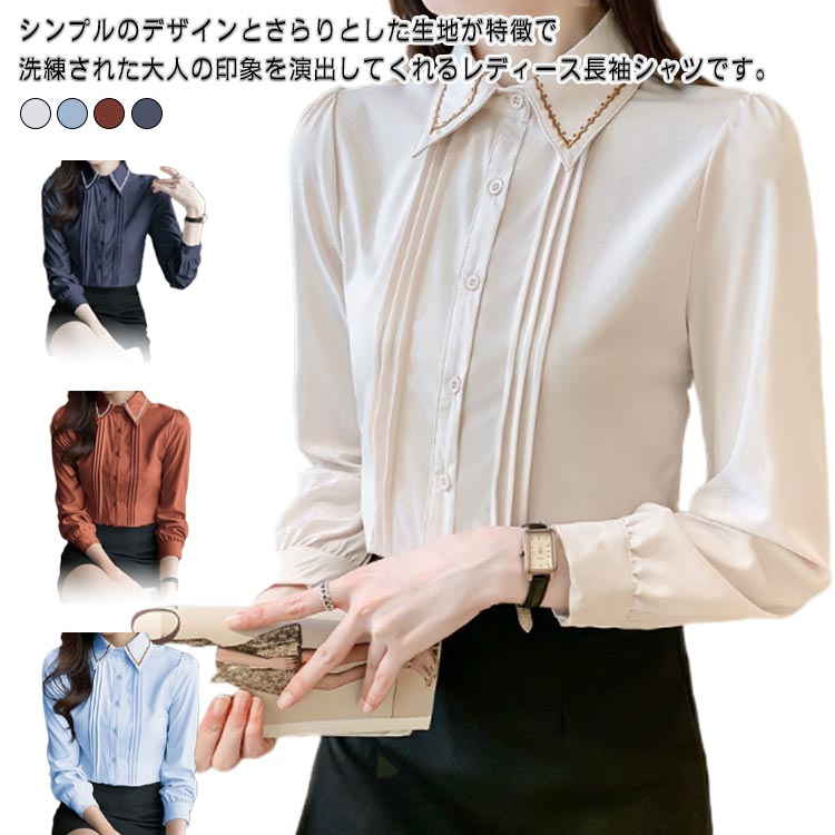 Rakuten - 長袖 ブラウス シャツブラウス レディース 長袖シャツ オフィス 折り襟 トップス 春秋冬 ゆったりシャツ オシャレブラウス キレイめ 無地 カジュアル ナチュラル 大人 通勤 OL ビジネス