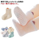 男の子 夏用 メッシュソックス ベビーソックス ショートソックス 赤ちゃん ルームソックス 送料無料 靴下 送料無料 3足セット 滑り止め付き くつ下 ベビー服...