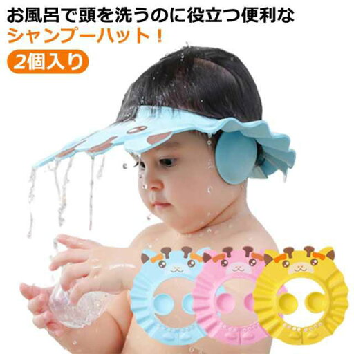 バス用品 シャンプーキャップ シャンプー用 目に水が入らない 子供 耳当て付き 送料無料 バスハット お風呂 洗髪用 赤ちゃん サイズ調整可能 バスグッズ 送料無料 防水帽子 キッズ ジュニア ベビー 男の子 女の子 かわいい バス用品 シャンプーキャップ シャンプー用 目に水が入らない 子供 耳当て付き 送料無料 バスハット お風呂 洗髪用 赤ちゃん サイズ調整可能 バスグッズ 送料無料 防水帽子 キッズ ジュニア ベビー 男の子 女の子 かわいい