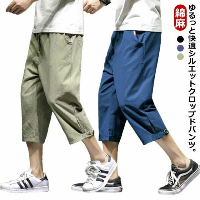 リネンパンツ メンズ 綿麻 サルエルパンツ 七分丈パンツ 涼しい 薄手 クロップドパンツ 送料無料 ウエストゴム ゆったり 送料無料 無地 カジュアル おしゃれ 春夏