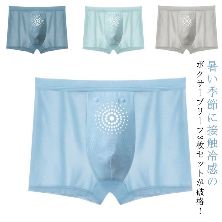 ボクサーブリーフ ボクサーパンツ メンズ 下着 おしゃれ アンダーウェア 送料無料 セット 冷感 クール 送料無料 接触冷感 男性用 シンプル 吸汗速乾 ひんやり パンツ フィット感 通気性 速乾 大きいサイズ 紳士 無地 記念日 プレゼント