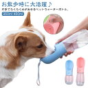 ウォーターボトル 水飲み器 コンパクト 犬 散歩 お散歩ボトル ペット用水筒 ペット わんこ 水筒 給水器 マナー 携帯用水飲み 犬 軽量 水分補給 お皿 コップ お出かけ 犬用品 お散歩グッズ 漏れ防止