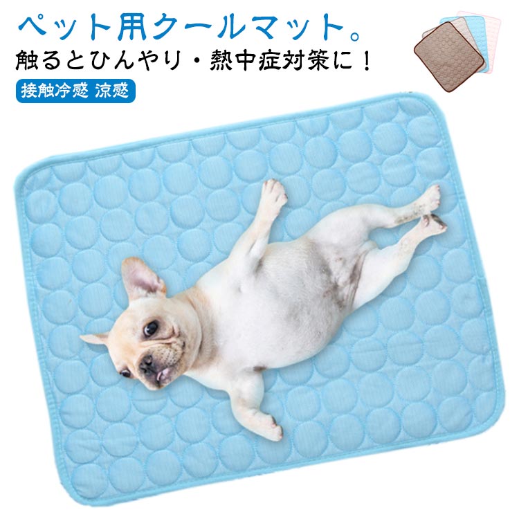 乐天商城 - 接触冷感 犬 アイスマット 犬マット 涼感 5サイズ クールマット 送料無料 夏用 犬用マット 猫用マット 小屋犬 ペットシート 冷感 送料無料 暑さ対策 ひんやり ペット用 冷却 猫 いぬ ネコ