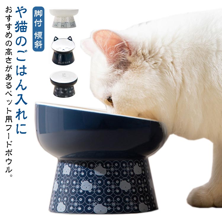 陶器 ねこ 器 食器台 ボウル フード 猫 餌皿 猫用食器 脚付きフードボウル 猫用 食器 傾斜 斜め セラミック ペット 猫 猫食器 ペット食器 犬 台 スタンド 高さ 食器 餌 エサ エサ皿 エサ台 高い 猫皿 フードボール シニア 犬用