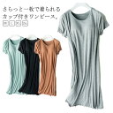 部屋着 ブラつき ルームウェア パジャマ カップ付きワンピース リブ 春 夏 ルームウェア レディース カットソーワンピース ミティアム丈 Uネック 半袖 メロ...