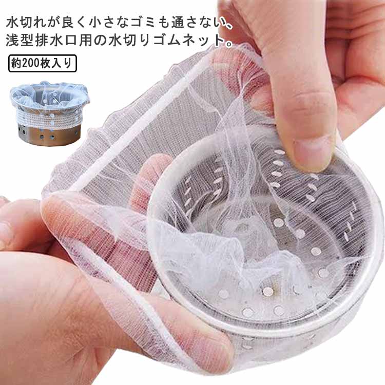送料無料 排水口バスケット 200枚入り 送料無料 ゴミ受け キッチン 排水口ネット 排水口 シンク掃除が楽になる 水切りネット 水切りネット 浅型 伸縮性 キッチンネット 台所 浴室