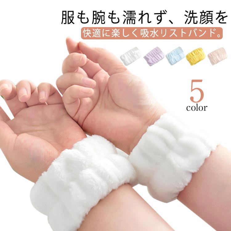 乐天商城 - 送料無料 送料無料 ふわふわ 吸水 2ペアセット 袖 手洗い シュシュ 腕ひじ 洗顔 水伝い防止 腕 服 水濡れ防止 バンド お風呂あがり マイクロファイバー 吸水リストバンド 洗面 吸水タオル 手首