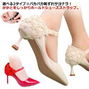 パンプスストラップ レースストラップ 脱げ防止 パンプスベルト シューズバンド シューズベルト アクセサリー 花柄レース 送料無料 PUレザー サイズ調節 足首 ヒールストラップ シューズストラップ ハイヒール ミュール パカパカ防止 おしゃれ