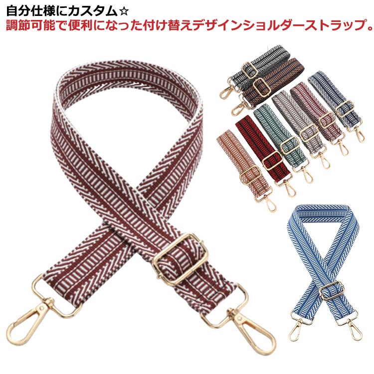 Rakuten - 送料無料 おしゃれ 付け替え ベルト 送料無料 バッグ レディース ショルダーバッグ 太め シンプル ショルダーストラップ 紐 斜め掛け 肩掛け ストラップ 鞄 かばん 幅広 メンズ 小物 かばん アジャスター付き 長さ調節可能 紐 かわいい