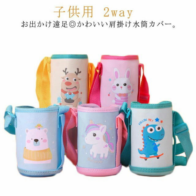 ボトル 水筒カバー 送料無料 男の子 バッグ 2way 斜めがけ 肩掛け 子供用 ペットボトルカバー 水筒ケース 送料無料 カップカバー ベビー ショルダーストラップ 持ち運び ショルダー付き 子ども 携帯式 女の子 小学校 幼稚園 遠足 可愛い おしゃれ