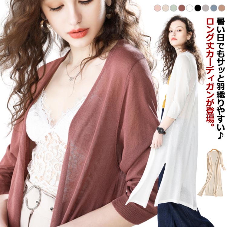Rakuten - 送料無料 カーディガン カーデ レディース 無地 ロング ロングカーデ 薄手 UVケアサマーニットカーディガン 長袖 ゆったり 羽織り ニット 送料無料 体型カバー ロング丈 涼しい エレガント 上品 トップス 透け感 サイドスリット