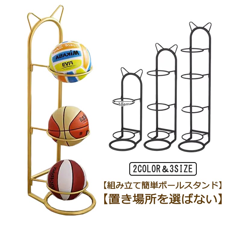 ボール整理カゴ ボールスタンド ボールスタンド 3段 4段 2段 猫耳 かわいい バスケットボールラック フレーム ボール収納ランク バレーボール収納ラック