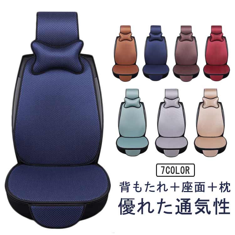 ネックピロー付き！シートカバー 車用 メッシュ 運転席カバー 自動車 省エネ 冷感 座席カバー シートカバー 涼しい 冷感カバー 夏 涼感シート ネックピロー付き！シートカバー 自動車 座席シート 助手席 冷感シート 車 クッションシートカバー 車 フリーサイズカバー