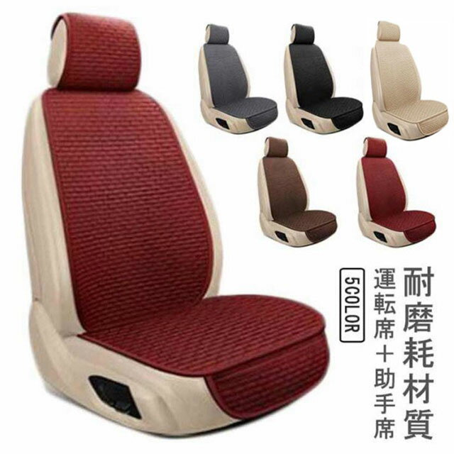 運転席カバー 車用 運転席＋助手席！シートカバー 麻 涼しい 蒸れない 運転席＋助手席！シートカバー クールシート 汗対策 シートカバー 助手席 通気性 熱中症対策 夏 メッシュ 暑さ対策 涼しい 取付簡単 シートカバー 冷感カバー 自動車 座席シート 涼感シート 冷感シート